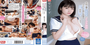 SSIS-403 Suzu Aiho ล่อเสียวนักเรียนสาวนมโตกระแทกดุ้นครูหนุ่ม เอวีซับไทย